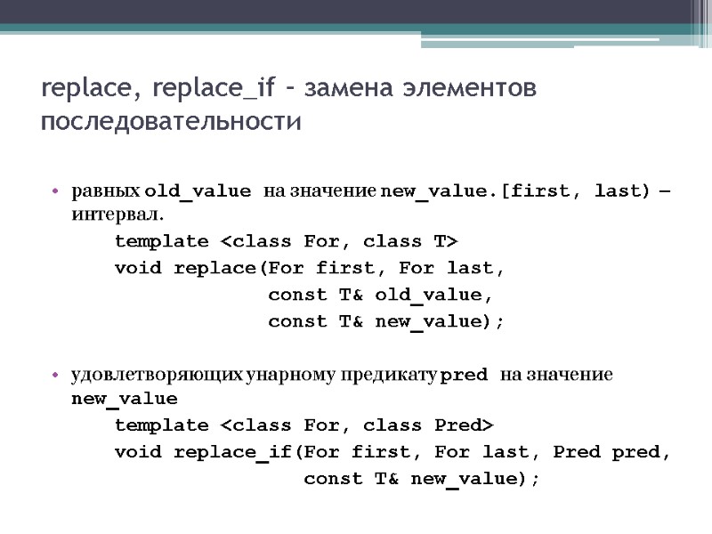 replace, replace_if – замена элементов последовательности равных old_value на значение new_value.[first, last) – интервал.